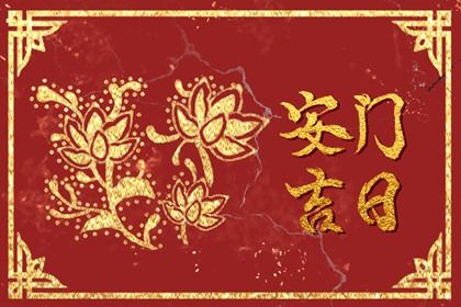 2026年农历七月二十安门黄道吉日 是安装入户门好日子吗