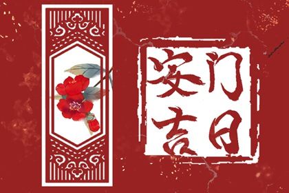 2025年农历正月廿四是不是安门吉日 安装大门吉利吗