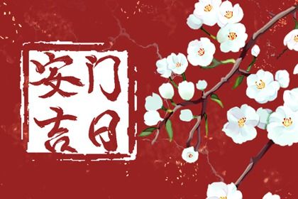 2028年05月09日是不是安门吉日 今日安装大门好不好