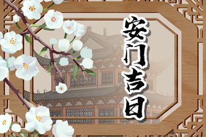 2028年农历七月十三安门日子如何 今日装大门好吗
