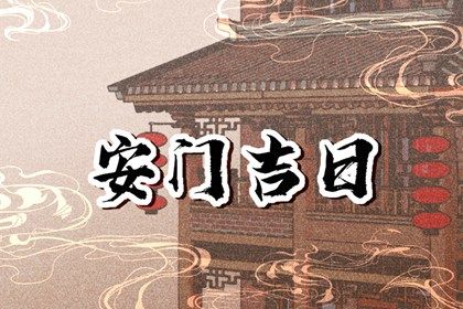 2028年11月28日安门日子如何 是安装大门好日子吗