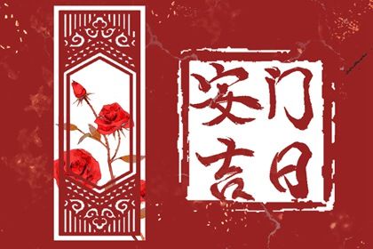 2029年农历腊月十一是安门好日子吗 今日装大门好不好
