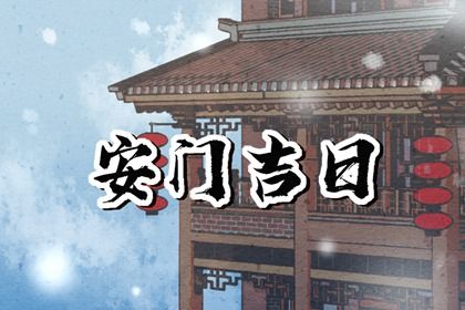 2029年01月09日安门吉日查询 今日安门好吗
