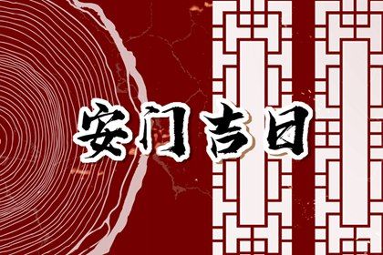 2028年11月30日是不是安门吉日 宜安门吉日查询