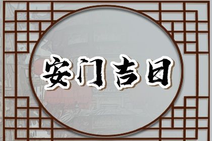 2026年农历冬月初六是不是安门吉日 宜安门吉日查询