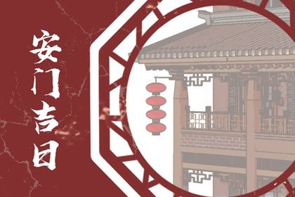 2027年11月18日安门吉日查询 安装大门吉利吗