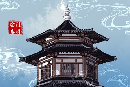 2028年10月09日安门黄道吉日 今日装大门好不好