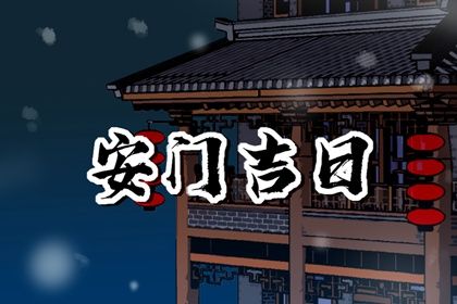 2028年11月21日安门好吗 安装入户门吉利吗