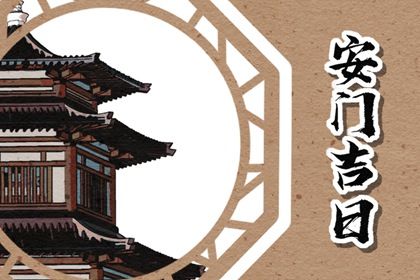 2028年农历九月廿七安门黄道吉日 是安门好日子吗