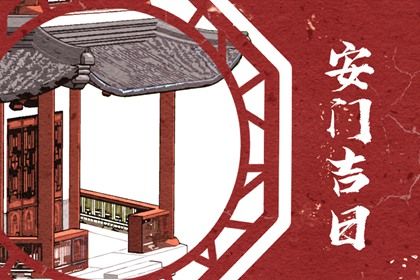 2029年02月14日安门好吗 是安门好日子吗