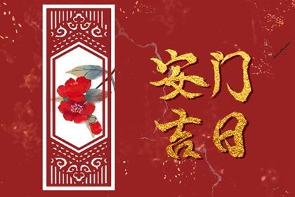 2028年农历六月初六是安门好日子吗 今日装大门好吗