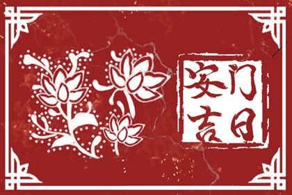 2027年05月30日安门好不好 是安门好日子吗