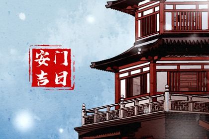 2028年04月26日安门好吗 今日安门好不好