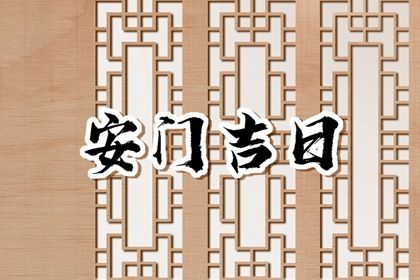 2029年01月12日安门好吗 是安装入户门好日子吗