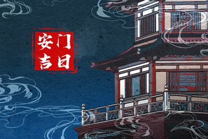 2029年02月15日安门日子如何 安装大门吉利吗