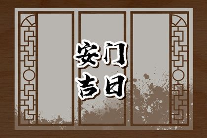 2026年04月18日是不是安门吉日 今日安装入户门好不好