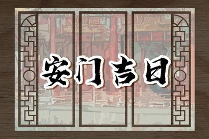 2029年02月10日是不是安门吉日 今日安装入户门好吗