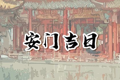 2025年农历三月初七安门吉日查询 安装大门吉利吗