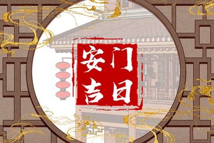 2029年农历腊月二十是安门好日子吗 宜安门吉日查询