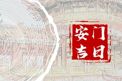 2029年01月07日是不是安门吉日 宜安门吉日查询