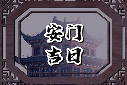 2027年04月02日是不是安门吉日 是安门好日子吗