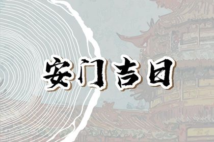 2025年01月02日安门好不好 今日装大门好不好