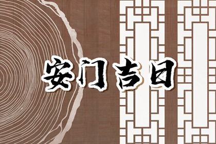 2028年农历十月初二安门日子如何 安门吉利吗