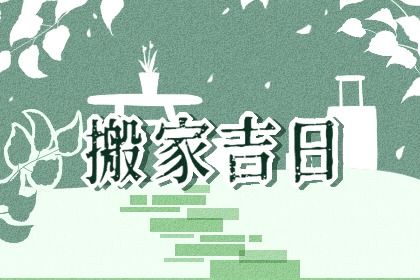 2025年12月12日搬家黄道吉日 宜乔迁搬新房吉日查询