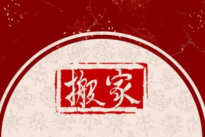 2029年农历腊月初二搬家吉日查询 今日乔迁搬新房好不好