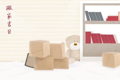 2027年10月10日搬家好吗 宜乔迁搬新房吉日查询