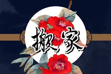 2035年07月09日搬家黄道吉日 宜乔迁搬家吉日查询