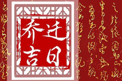 2025年01月04日搬家好吗 宜乔迁新居吉日查询