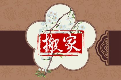 2028年12月16日搬家好不好 今日乔迁新居好吗