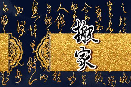 2025年农历五月十八搬家日子如何 是搬家入伙好日子吗