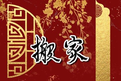 2028年07月13日是搬家好日子吗 今日搬家入宅好不好