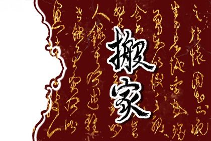 2025年农历闰六月初九是不是搬家吉日 乔迁新房吉利吗