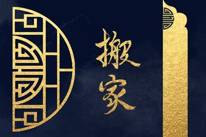 2029年农历正月初四是搬家好日子吗 今日搬家入宅好吗