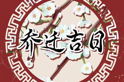 2028年02月06日搬家黄道吉日 是搬家入伙好日子吗