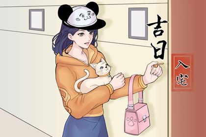 2026年10月20日搬家黄道吉日 宜乔迁新房吉日查询