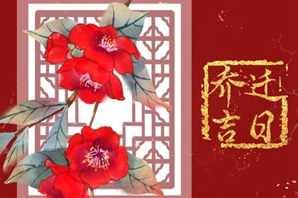 2027年农历正月十七是搬家好日子吗 是乔迁新居好日子吗