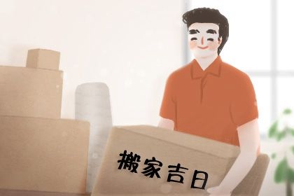 2028年农历闰五月廿三搬家吉日查询 今日乔迁新房好吗