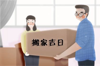 2025年农历冬月十一是搬家好日子吗 宜搬家入伙吉日查询