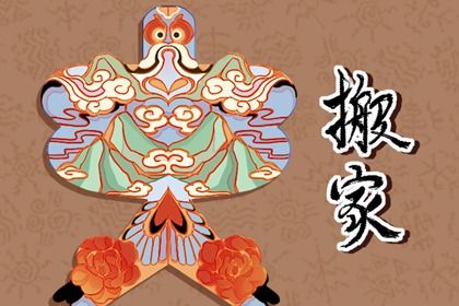 2025年02月16日搬家好吗 今日乔迁搬家好吗