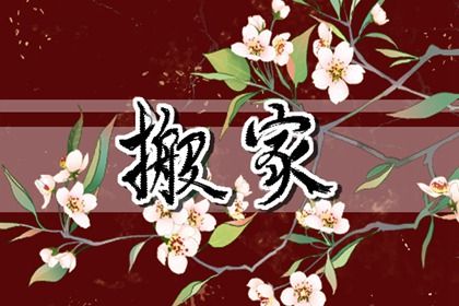 2031年农历三月廿三是不是搬家吉日 宜搬家入宅吉日查询 2031年农历三月廿三是不是搬家吉日 宜搬家入宅吉日查询