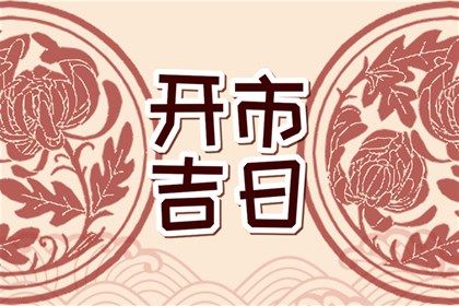 2028年04月06日是订婚好日子吗 宜定下婚约吉日查询
