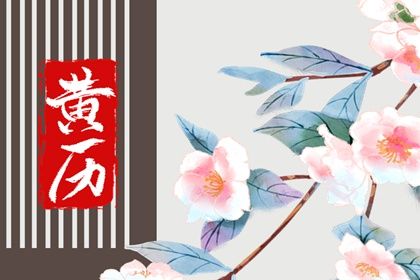 2026年农历十月初六订婚吉日查询 是订婚好日子吗