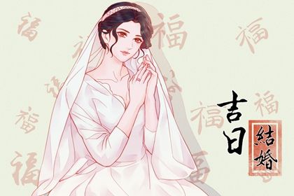2028年农历九月十九结婚黄道吉日 宜办婚礼吉日查询