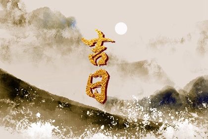 2025年04月04日结婚黄道吉日 今日办喜事好吗