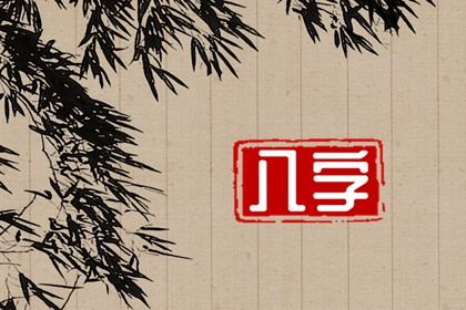 2030年01月05日是不是结婚吉日 今日办喜事好吗
