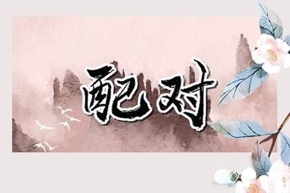 2059年04月09日是结婚好日子吗 宜办喜事吉日查询